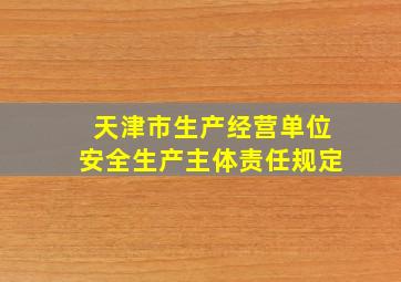 天津市生产经营单位安全生产主体责任规定