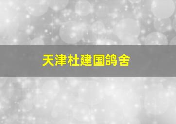 天津杜建国鸽舍