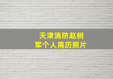 天津消防赵树军个人简历照片