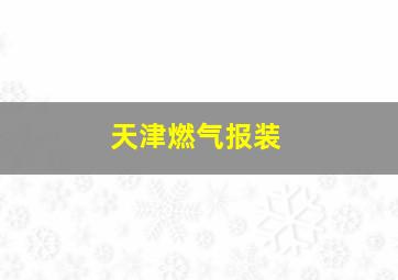 天津燃气报装