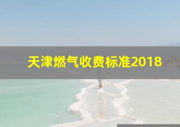 天津燃气收费标准2018