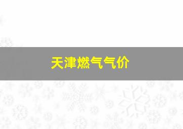 天津燃气气价