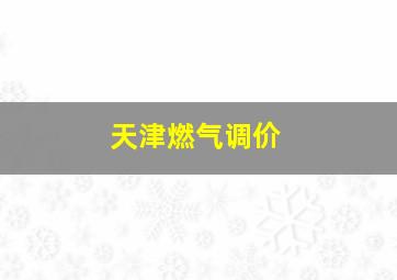 天津燃气调价