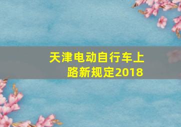 天津电动自行车上路新规定2018