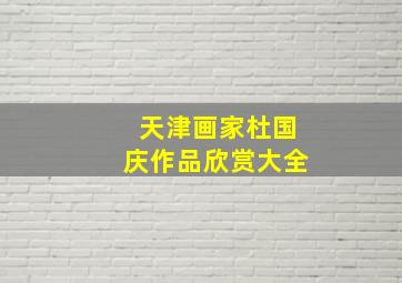 天津画家杜国庆作品欣赏大全