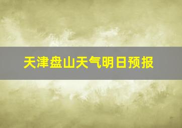 天津盘山天气明日预报