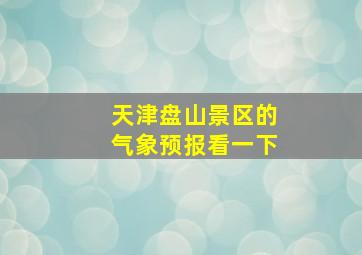 天津盘山景区的气象预报看一下