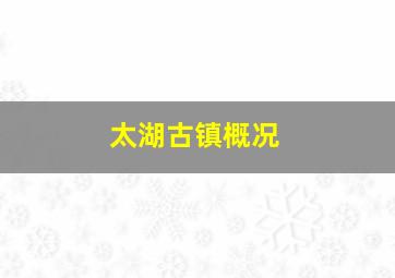 太湖古镇概况