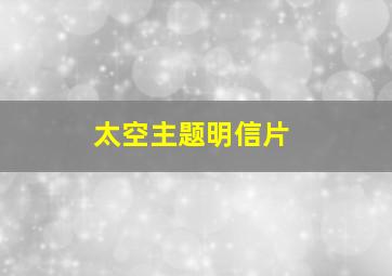 太空主题明信片