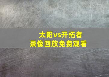 太阳vs开拓者录像回放免费观看