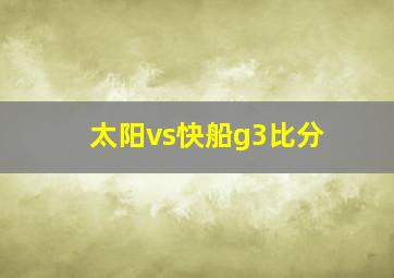 太阳vs快船g3比分