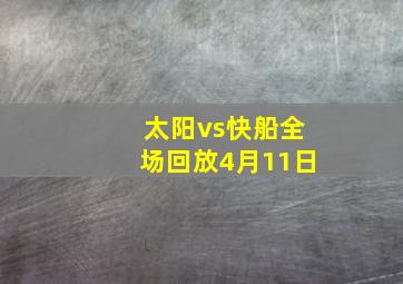 太阳vs快船全场回放4月11日