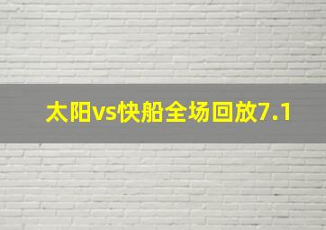 太阳vs快船全场回放7.1