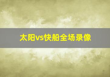 太阳vs快船全场录像