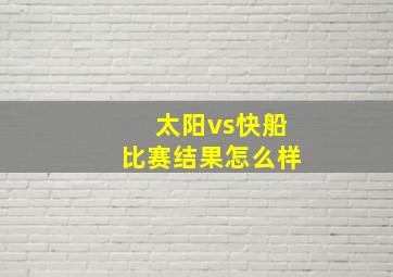 太阳vs快船比赛结果怎么样