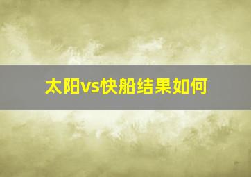 太阳vs快船结果如何