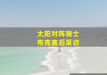 太阳对阵骑士布克赛后采访