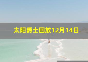 太阳爵士回放12月14日