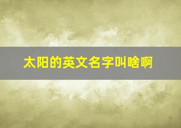 太阳的英文名字叫啥啊