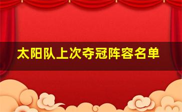 太阳队上次夺冠阵容名单