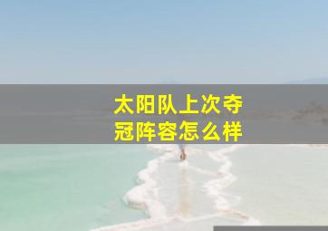 太阳队上次夺冠阵容怎么样