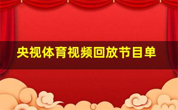 央视体育视频回放节目单