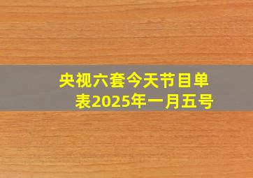 央视六套今天节目单表2025年一月五号