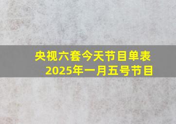 央视六套今天节目单表2025年一月五号节目