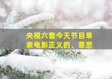 央视六套今天节目单表电影正义的、慈悲