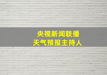 央视新闻联播天气预报主持人