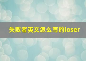 失败者英文怎么写的loser