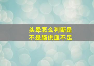 头晕怎么判断是不是脑供血不足