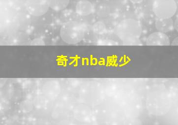 奇才nba威少