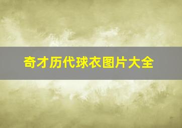 奇才历代球衣图片大全