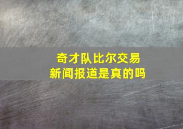 奇才队比尔交易新闻报道是真的吗