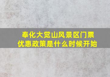 奉化大觉山风景区门票优惠政策是什么时候开始