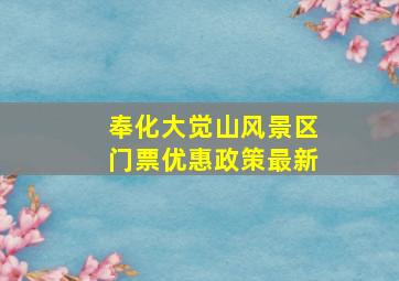 奉化大觉山风景区门票优惠政策最新