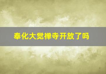 奉化大觉禅寺开放了吗