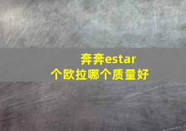 奔奔estar个欧拉哪个质量好