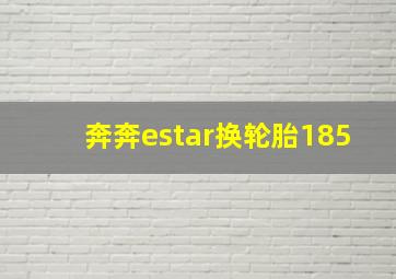 奔奔estar换轮胎185