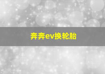 奔奔ev换轮胎