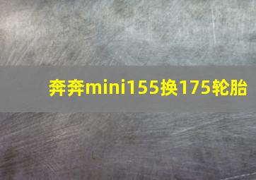 奔奔mini155换175轮胎