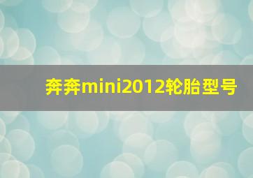 奔奔mini2012轮胎型号