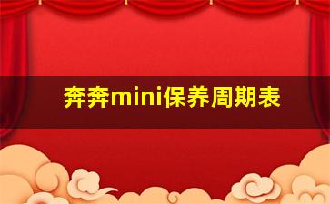 奔奔mini保养周期表