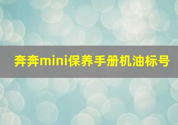 奔奔mini保养手册机油标号