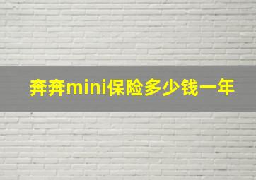 奔奔mini保险多少钱一年