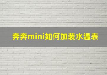 奔奔mini如何加装水温表