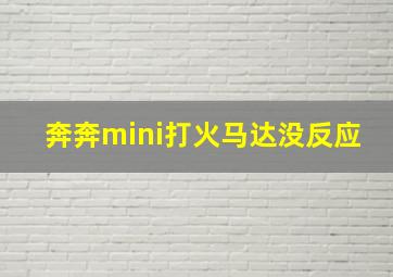 奔奔mini打火马达没反应