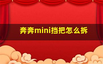 奔奔mini挡把怎么拆