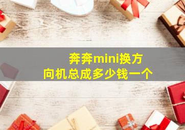 奔奔mini换方向机总成多少钱一个